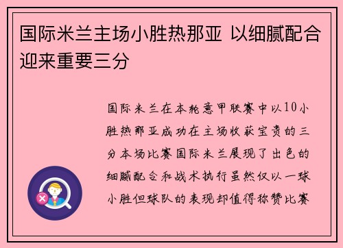 国际米兰主场小胜热那亚 以细腻配合迎来重要三分