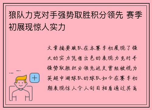 狼队力克对手强势取胜积分领先 赛季初展现惊人实力