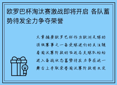 欧罗巴杯淘汰赛激战即将开启 各队蓄势待发全力争夺荣誉