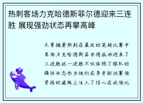 热刺客场力克哈德斯菲尔德迎来三连胜 展现强劲状态再攀高峰