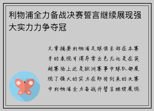 利物浦全力备战决赛誓言继续展现强大实力力争夺冠