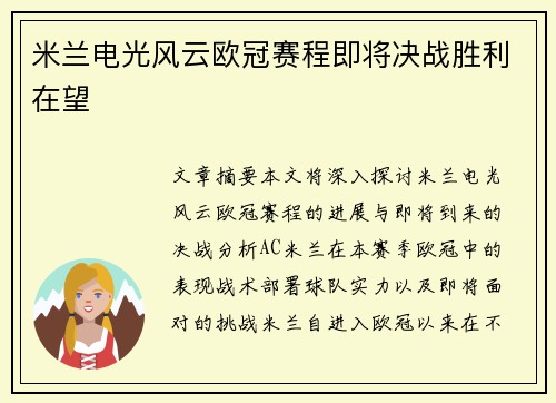 米兰电光风云欧冠赛程即将决战胜利在望