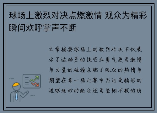 球场上激烈对决点燃激情 观众为精彩瞬间欢呼掌声不断