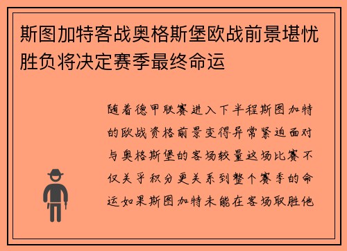 斯图加特客战奥格斯堡欧战前景堪忧胜负将决定赛季最终命运