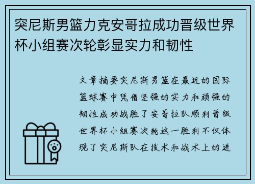 突尼斯男篮力克安哥拉成功晋级世界杯小组赛次轮彰显实力和韧性