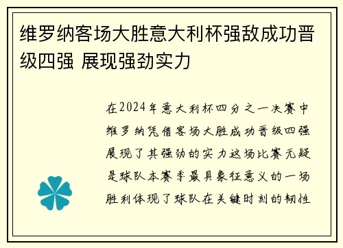 维罗纳客场大胜意大利杯强敌成功晋级四强 展现强劲实力