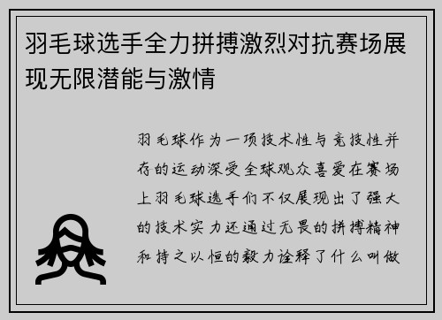 羽毛球选手全力拼搏激烈对抗赛场展现无限潜能与激情