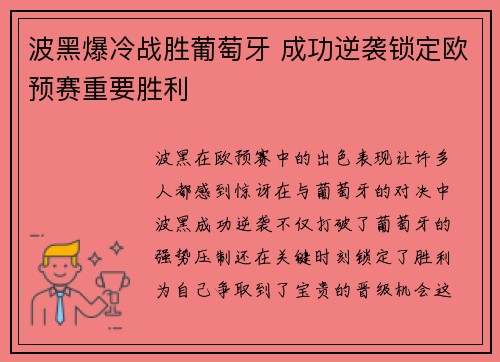 波黑爆冷战胜葡萄牙 成功逆袭锁定欧预赛重要胜利