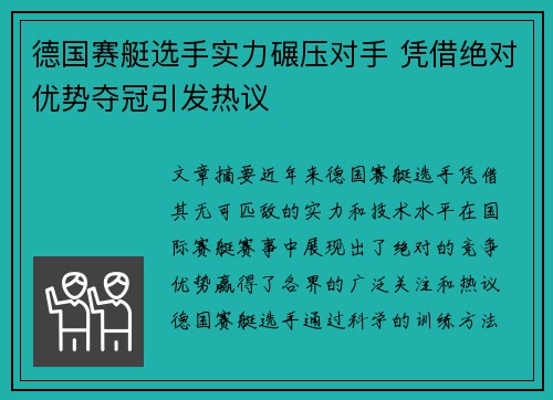 德国赛艇选手实力碾压对手 凭借绝对优势夺冠引发热议