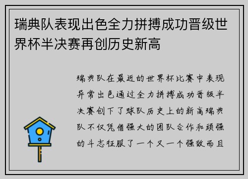 瑞典队表现出色全力拼搏成功晋级世界杯半决赛再创历史新高