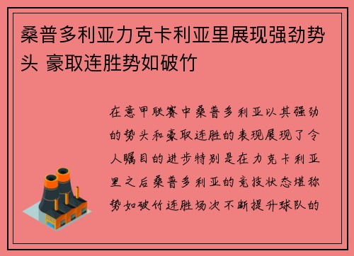 桑普多利亚力克卡利亚里展现强劲势头 豪取连胜势如破竹