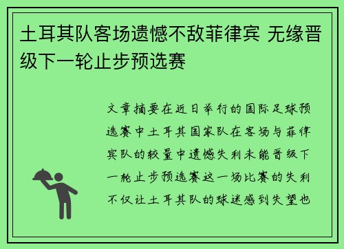 土耳其队客场遗憾不敌菲律宾 无缘晋级下一轮止步预选赛