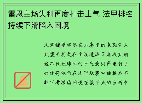 雷恩主场失利再度打击士气 法甲排名持续下滑陷入困境