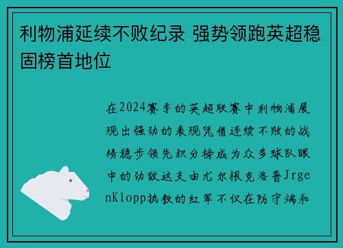 利物浦延续不败纪录 强势领跑英超稳固榜首地位