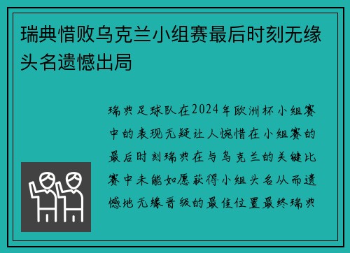 瑞典惜败乌克兰小组赛最后时刻无缘头名遗憾出局