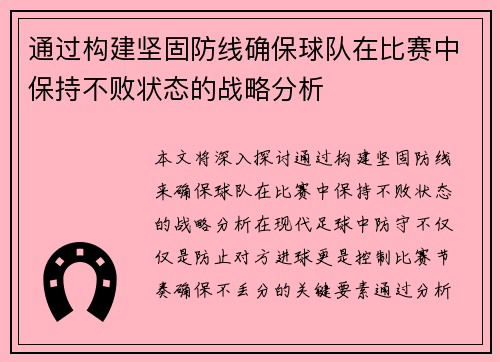 通过构建坚固防线确保球队在比赛中保持不败状态的战略分析