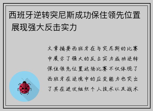 西班牙逆转突尼斯成功保住领先位置 展现强大反击实力