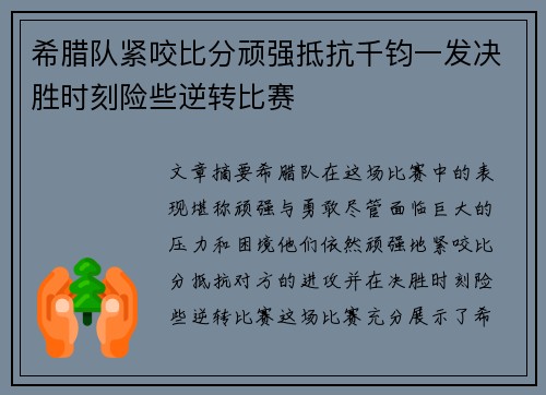 希腊队紧咬比分顽强抵抗千钧一发决胜时刻险些逆转比赛