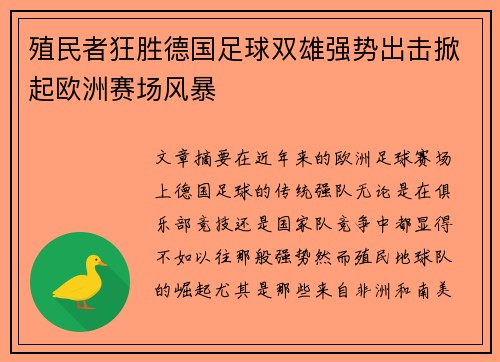 殖民者狂胜德国足球双雄强势出击掀起欧洲赛场风暴