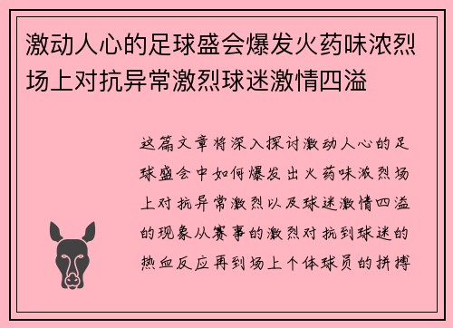 激动人心的足球盛会爆发火药味浓烈场上对抗异常激烈球迷激情四溢