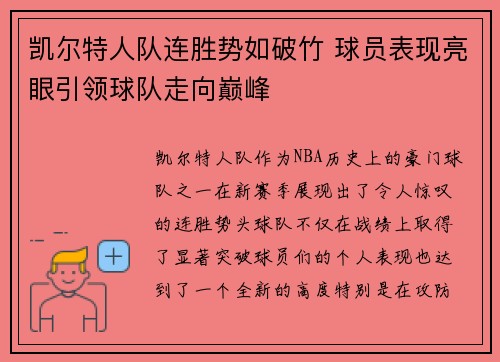 凯尔特人队连胜势如破竹 球员表现亮眼引领球队走向巅峰