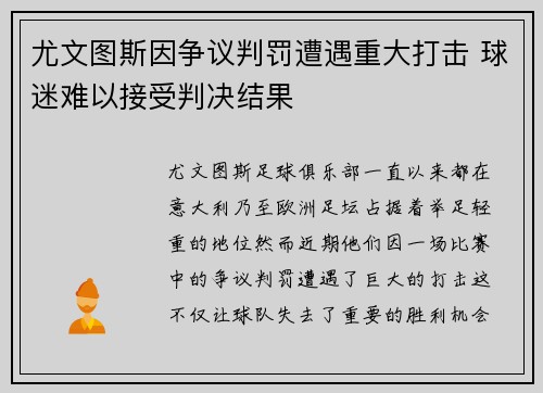 尤文图斯因争议判罚遭遇重大打击 球迷难以接受判决结果