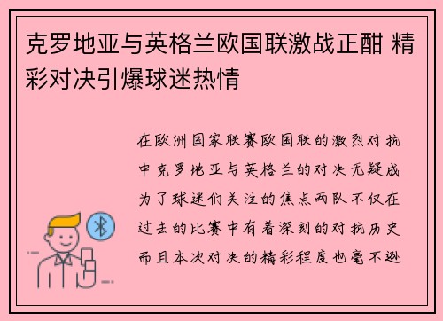 克罗地亚与英格兰欧国联激战正酣 精彩对决引爆球迷热情