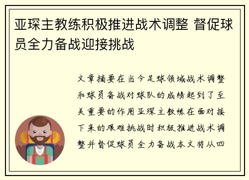 亚琛主教练积极推进战术调整 督促球员全力备战迎接挑战