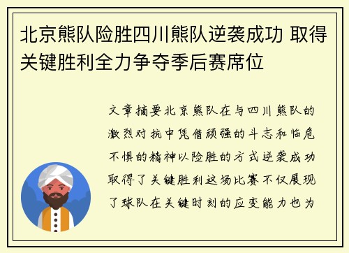 北京熊队险胜四川熊队逆袭成功 取得关键胜利全力争夺季后赛席位