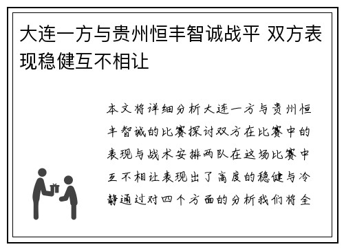 大连一方与贵州恒丰智诚战平 双方表现稳健互不相让