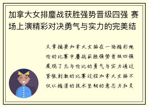 加拿大女排鏖战获胜强势晋级四强 赛场上演精彩对决勇气与实力的完美结合