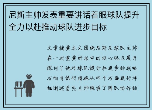 尼斯主帅发表重要讲话着眼球队提升全力以赴推动球队进步目标