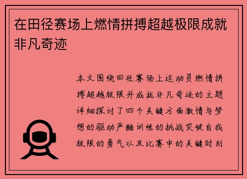 在田径赛场上燃情拼搏超越极限成就非凡奇迹