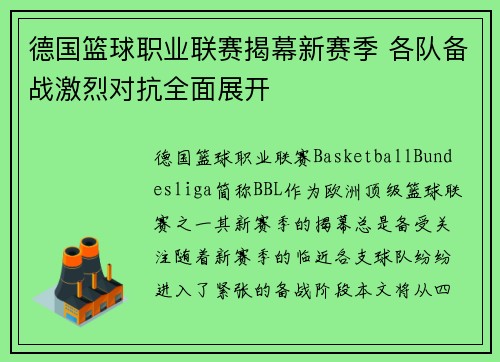 德国篮球职业联赛揭幕新赛季 各队备战激烈对抗全面展开