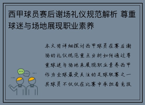 西甲球员赛后谢场礼仪规范解析 尊重球迷与场地展现职业素养 西甲球员赛后谢场礼仪规范解析 尊重球迷与场地展现职业素养