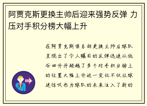 阿贾克斯更换主帅后迎来强势反弹 力压对手积分榜大幅上升