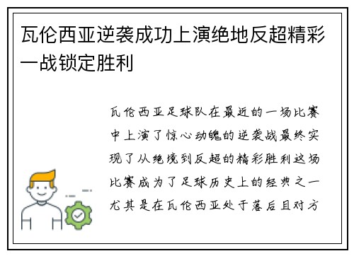 瓦伦西亚逆袭成功上演绝地反超精彩一战锁定胜利