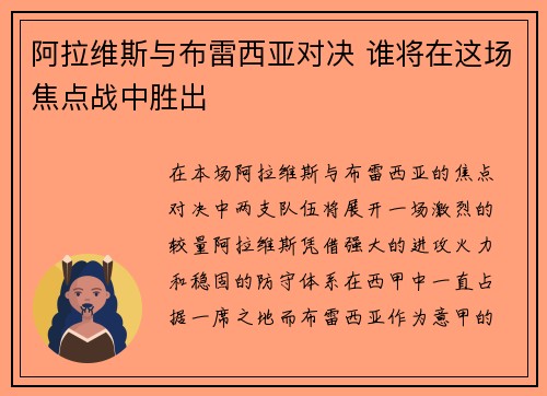 阿拉维斯与布雷西亚对决 谁将在这场焦点战中胜出