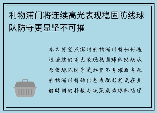 利物浦门将连续高光表现稳固防线球队防守更显坚不可摧