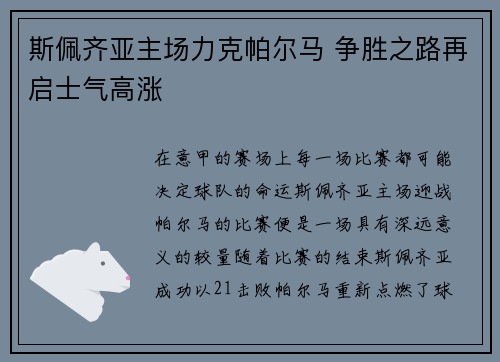 斯佩齐亚主场力克帕尔马 争胜之路再启士气高涨