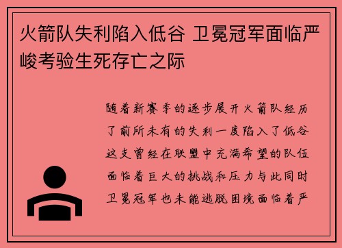 火箭队失利陷入低谷 卫冕冠军面临严峻考验生死存亡之际