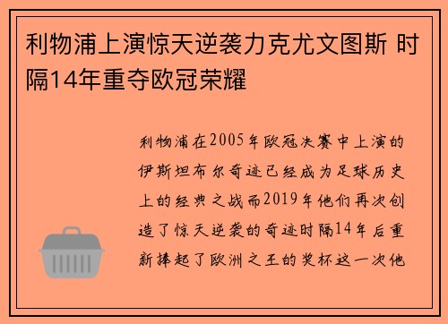 利物浦上演惊天逆袭力克尤文图斯 时隔14年重夺欧冠荣耀