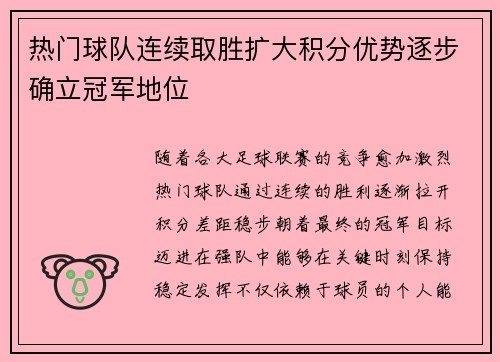 热门球队连续取胜扩大积分优势逐步确立冠军地位