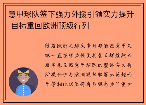 意甲球队签下强力外援引领实力提升 目标重回欧洲顶级行列