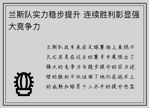兰斯队实力稳步提升 连续胜利彰显强大竞争力