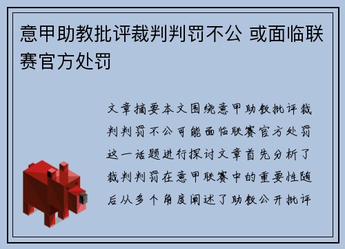 意甲助教批评裁判判罚不公 或面临联赛官方处罚