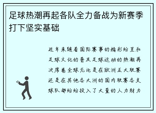 足球热潮再起各队全力备战为新赛季打下坚实基础