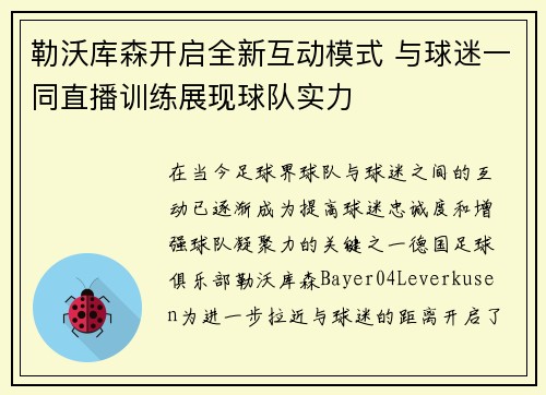 勒沃库森开启全新互动模式 与球迷一同直播训练展现球队实力