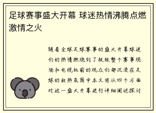 足球赛事盛大开幕 球迷热情沸腾点燃激情之火