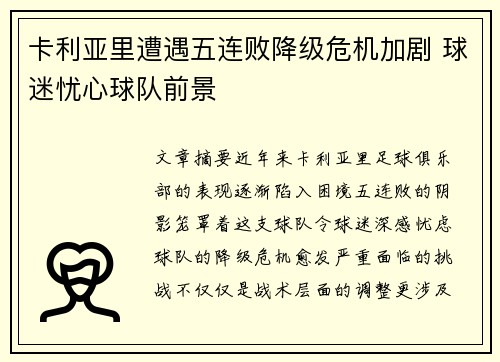 卡利亚里遭遇五连败降级危机加剧 球迷忧心球队前景
